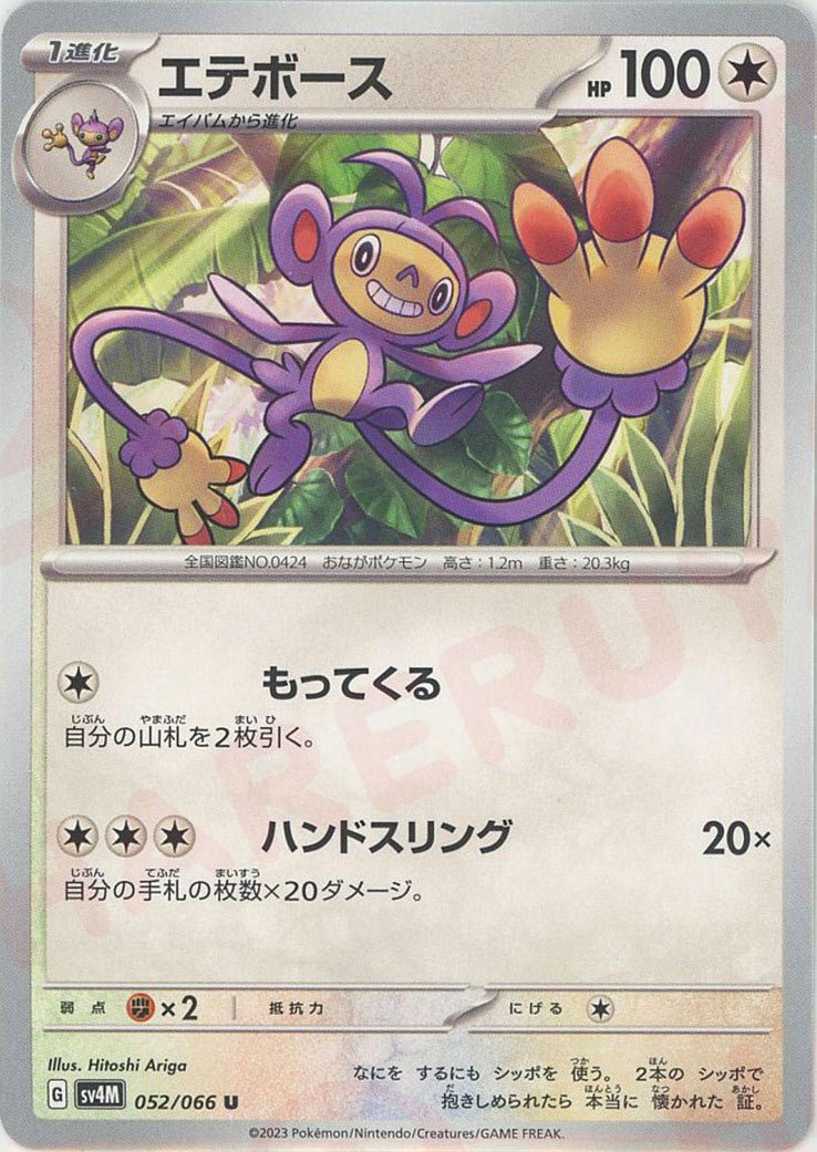 エテボース(U){無}〈052/066〉[SV4M] ｜ポケカ販売‧買取｜ 晴れる屋2