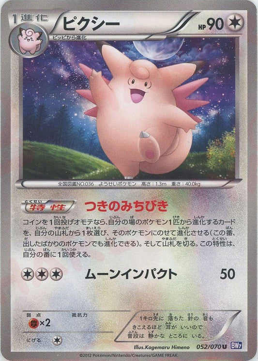 ピクシー(U){無}〈052/070〉[BW7] ｜ポケカ販売‧買取｜ 晴れる屋2
