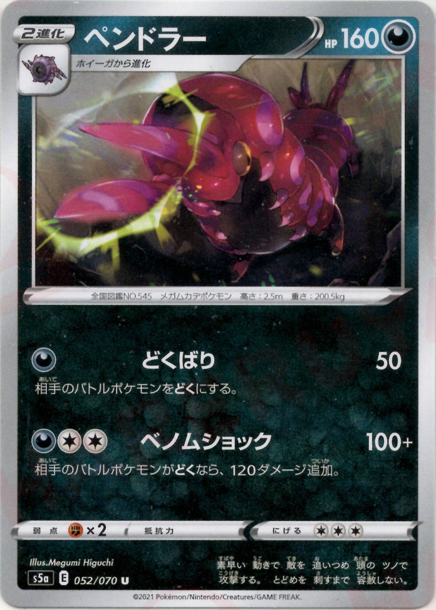 ペンドラー(U){悪}〈052/070〉[S5a] ｜ポケカ販売‧買取｜ 晴れる屋2