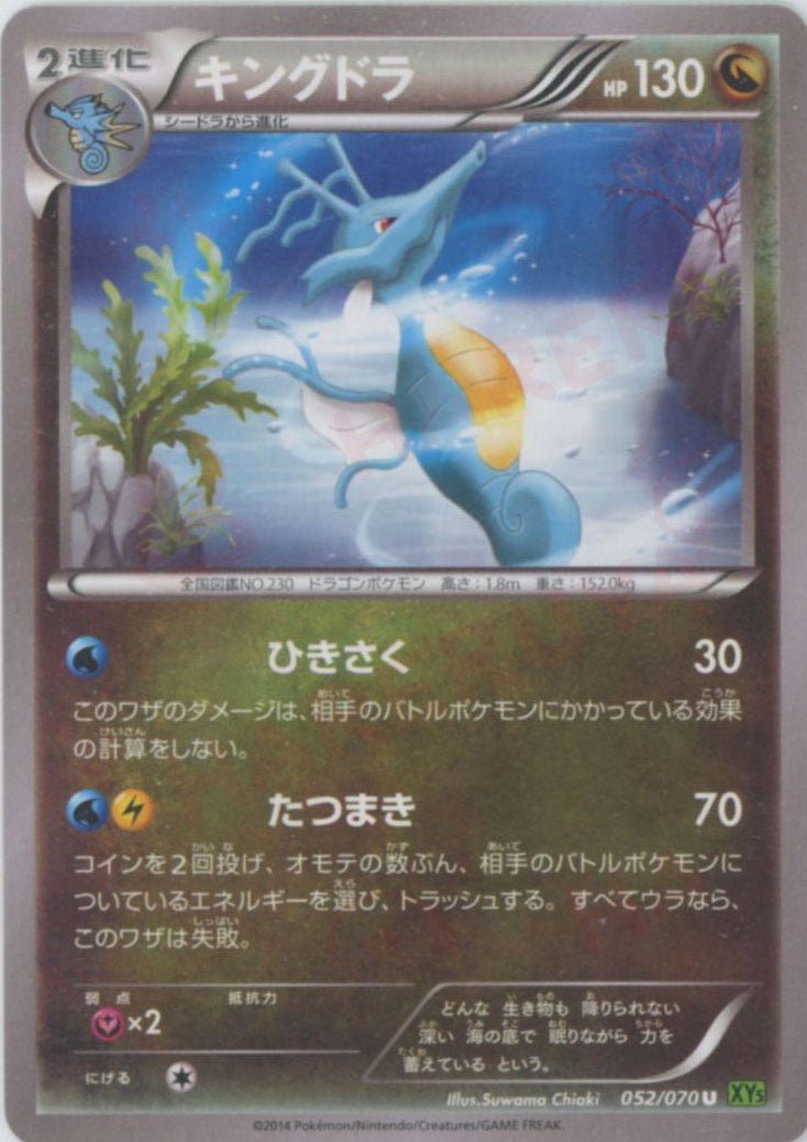 キングドラ(U){ドラゴン}〈052/070〉[XY5-l] ｜ポケカ販売‧買取｜ 晴れる屋2