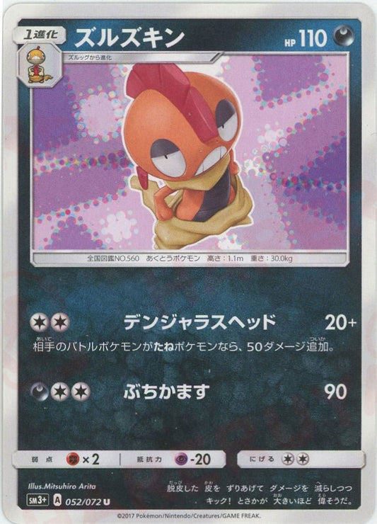 ズルズキン(U){悪}〈052/072〉[SM3p] ｜ポケカ販売‧買取｜ 晴れる屋2
