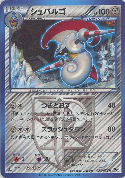 シュバルゴ(U){鋼}〈052/076〉[BW9] ｜ポケカ販売‧買取｜ 晴れる屋2