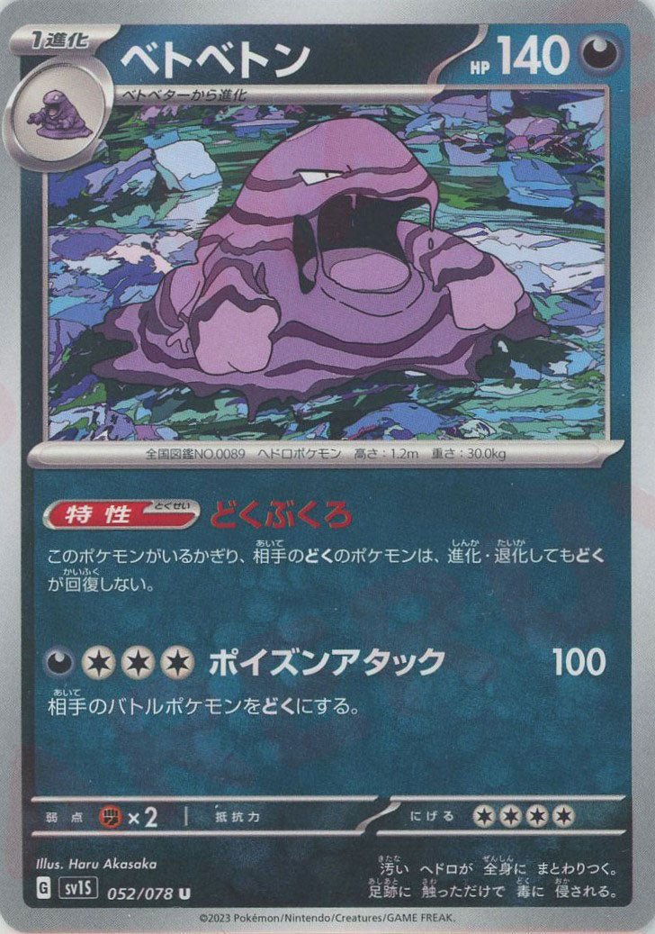 ベトベトン(U){悪}〈052/078〉[SV1S] ｜ポケカ販売‧買取｜ 晴れる屋2
