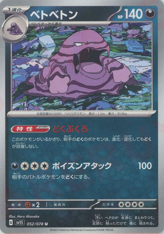 ベトベトン(U){悪}〈052/078〉[SV1S] ｜ポケカ販売‧買取｜ 晴れる屋2