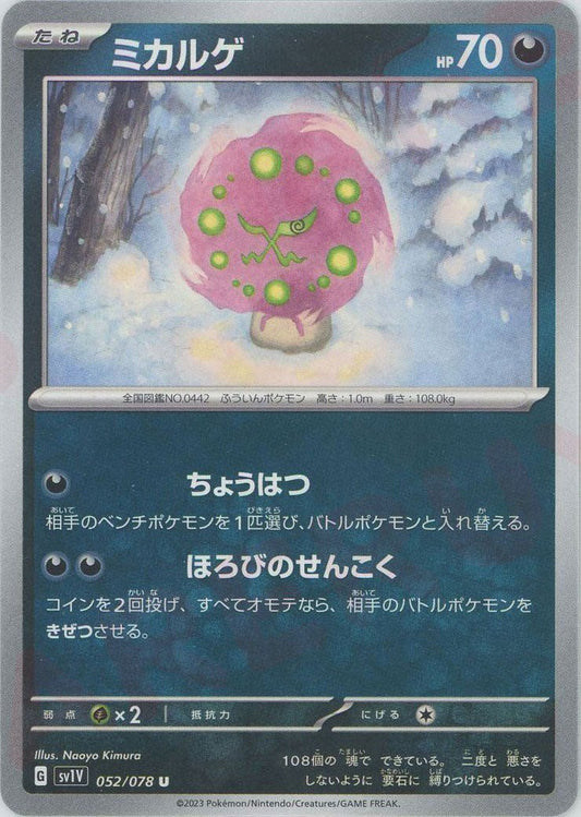 ミカルゲ(U){悪}〈052/078〉[SV1V] ｜ポケカ販売‧買取｜ 晴れる屋2