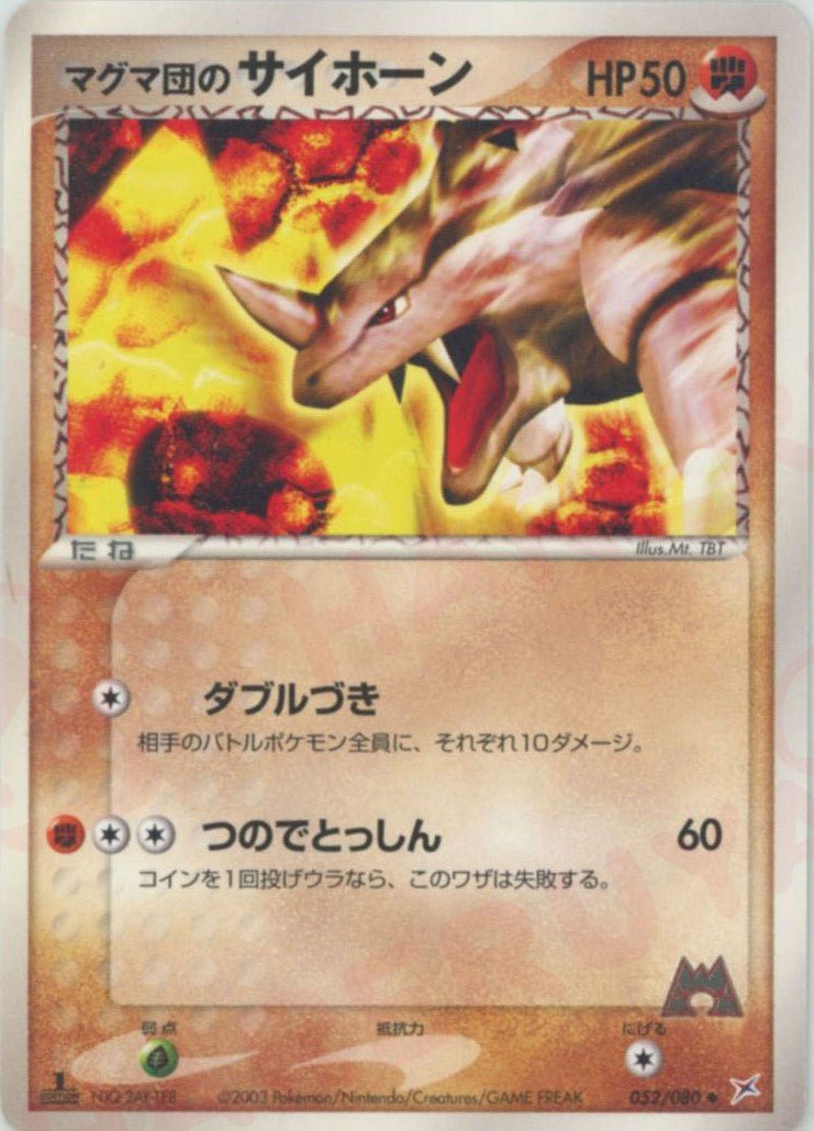 マグマ団のサイホーン(U){闘}〈052/080〉[ADEX] ｜ポケカ販売‧買取｜ 晴れる屋2