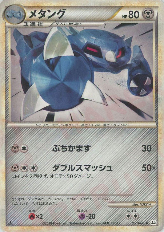 メタング(U){鋼}〈052/080〉[L2-w] ｜ポケカ販売‧買取｜ 晴れる屋2