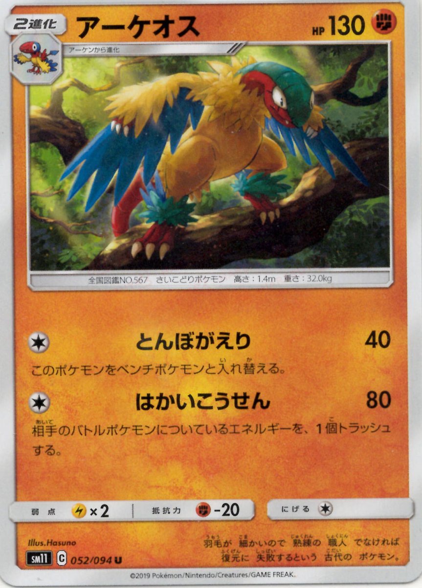アーケオス(U){闘}〈052/094〉[SM11] ｜ポケカ販売‧買取｜ 晴れる屋2