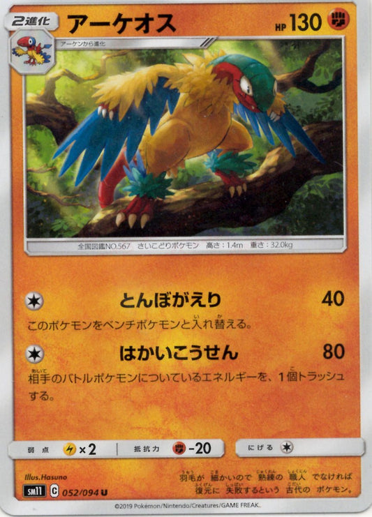 アーケオス(U){闘}〈052/094〉[SM11] ｜ポケカ販売‧買取｜ 晴れる屋2