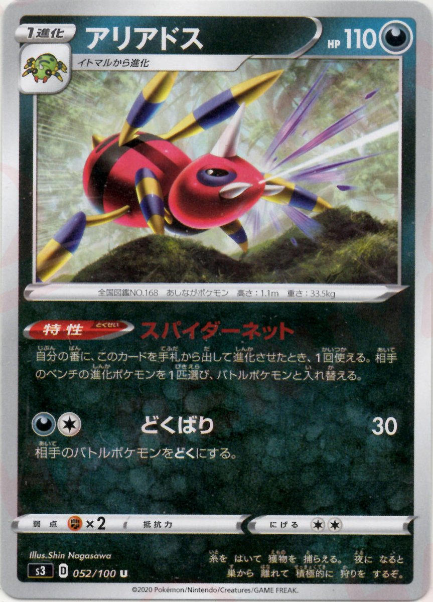アリアドス(U){悪}〈052/100〉[S3] ｜ポケカ販売‧買取｜ 晴れる屋2