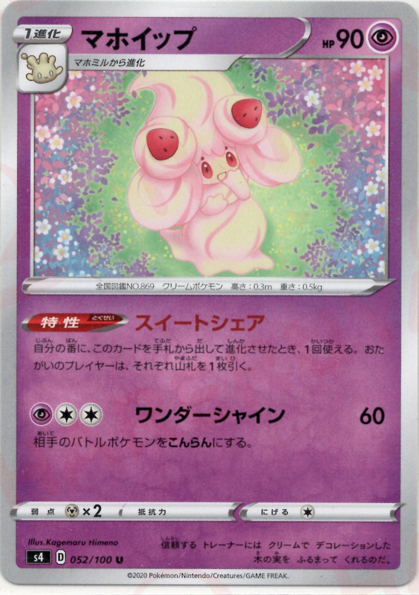 マホイップ(U){超}〈052/100〉[S4] ｜ポケカ販売‧買取｜ 晴れる屋2
