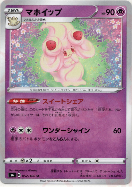 マホイップ(U){超}〈052/100〉[S4] ｜ポケカ販売‧買取｜ 晴れる屋2