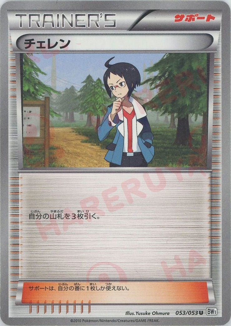 チェレン(U){サポート}〈053/053〉[BW1-w] ｜ポケカ販売‧買取｜ 晴れる屋2