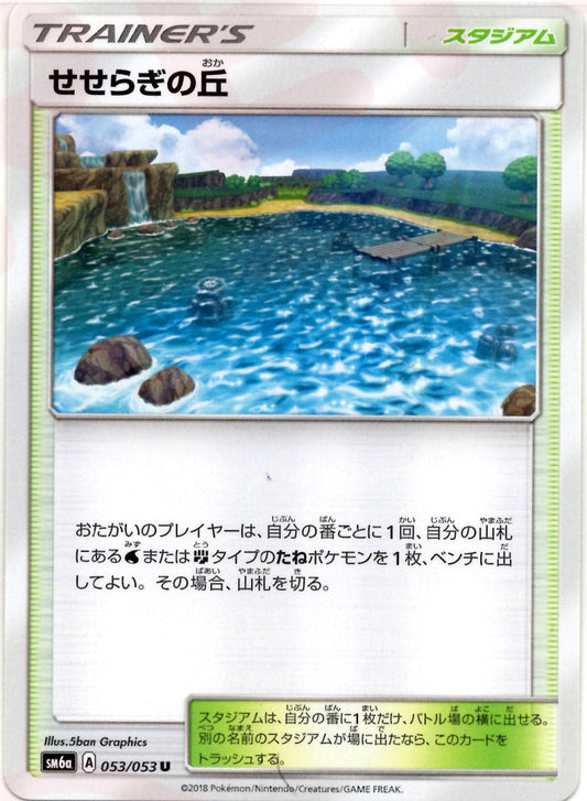 せせらぎの丘(U){スタジアム}〈053/053〉[SM6a] ｜ポケカ販売‧買取｜ 晴れる屋2
