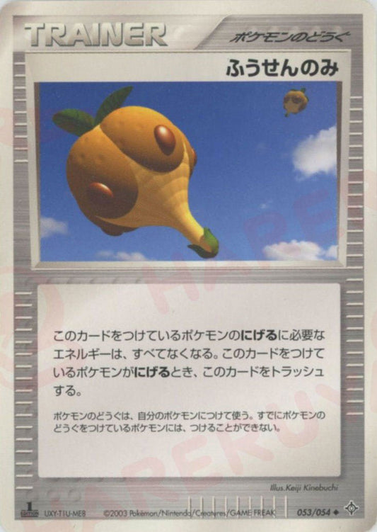 ふうせんのみ(U){ポケモンのどうぐ}〈053/054〉[AD3] ｜ポケカ販売‧買取｜ 晴れる屋2