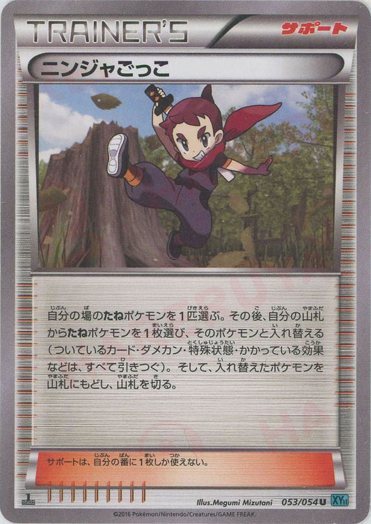 ニンジャごっこ:水色(U){サポート}〈053/054〉[XY11-l] ｜ポケカ販売‧買取｜ 晴れる屋2
