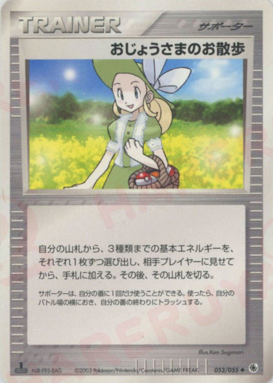 おじょうさまのお散歩(U){サポーター}〈053/055〉[AD1] ｜ポケカ販売‧買取｜ 晴れる屋2