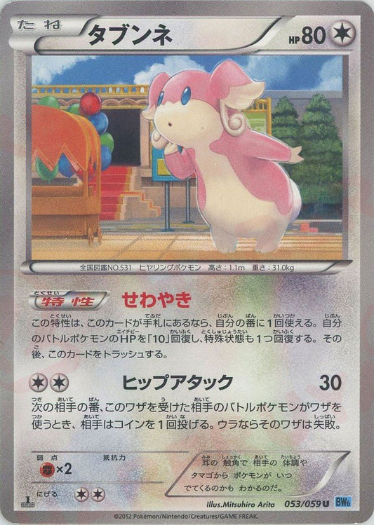 タブンネ(U){無}〈053/059〉[BW6-l] ｜ポケカ販売‧買取｜ 晴れる屋2
