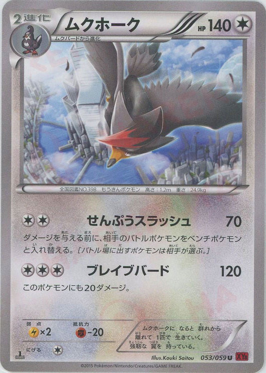 ムクホーク(U){無}〈053/059〉[XY8-r] ｜ポケカ販売‧買取｜ 晴れる屋2