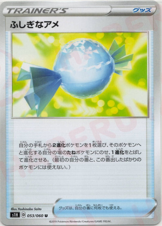 ふしぎなアメ(U){グッズ}〈053/060〉[S1H] ｜ポケカ販売‧買取｜ 晴れる屋2
