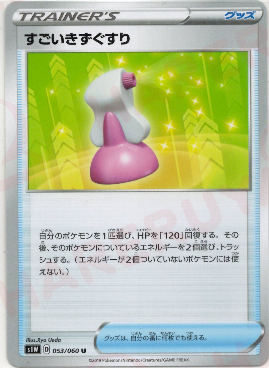 すごいきずぐすり(U){グッズ}〈053/060〉[S1W] ｜ポケカ販売‧買取｜ 晴れる屋2