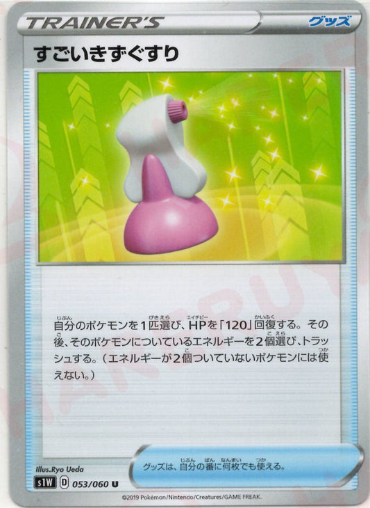すごいきずぐすり(U){グッズ}〈053/060〉[S1W] ｜ポケカ販売‧買取｜ 晴れる屋2