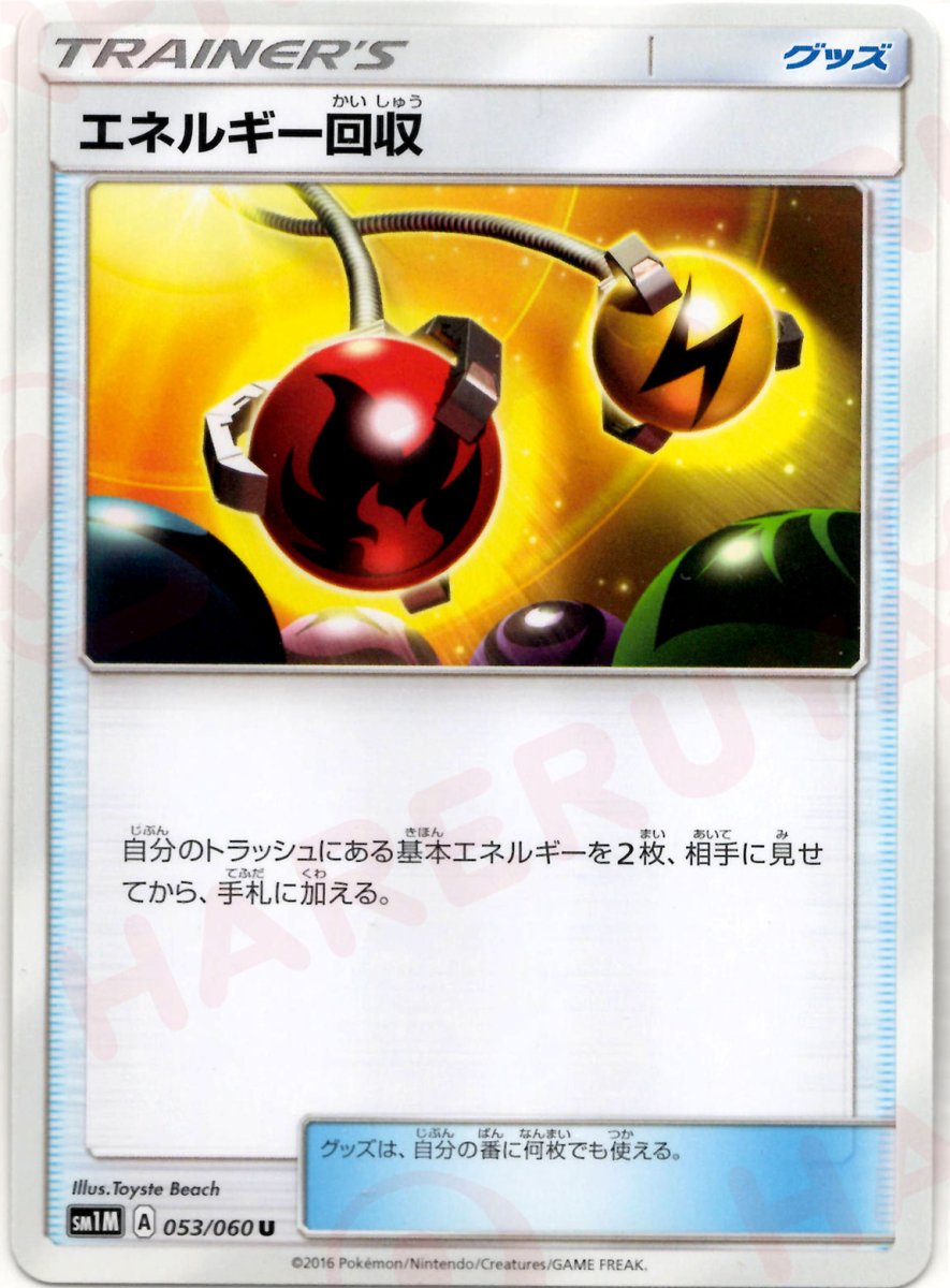 エネルギー回収(U){グッズ}〈053/060〉[SM1M] ｜ポケカ販売‧買取｜ 晴れる屋2