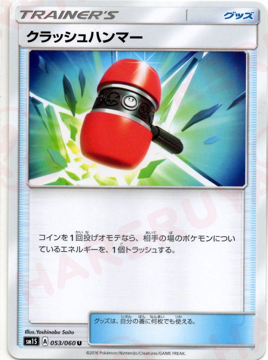 クラッシュハンマー(U){グッズ}〈053/060〉[SM1S] ｜ポケカ販売‧買取｜ 晴れる屋2