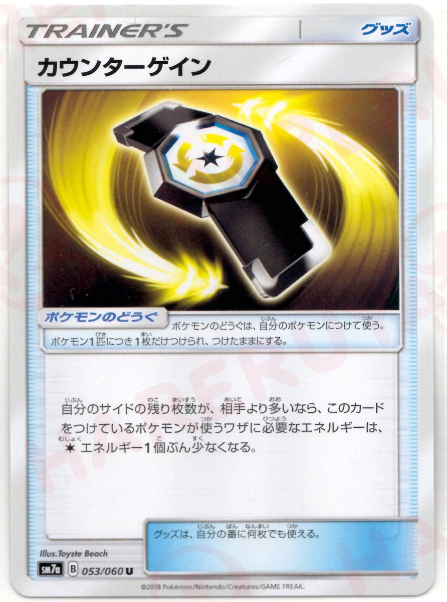 カウンターゲイン(U){グッズ}〈053/060〉[SM7a] ｜ポケカ販売‧買取｜ 晴れる屋2