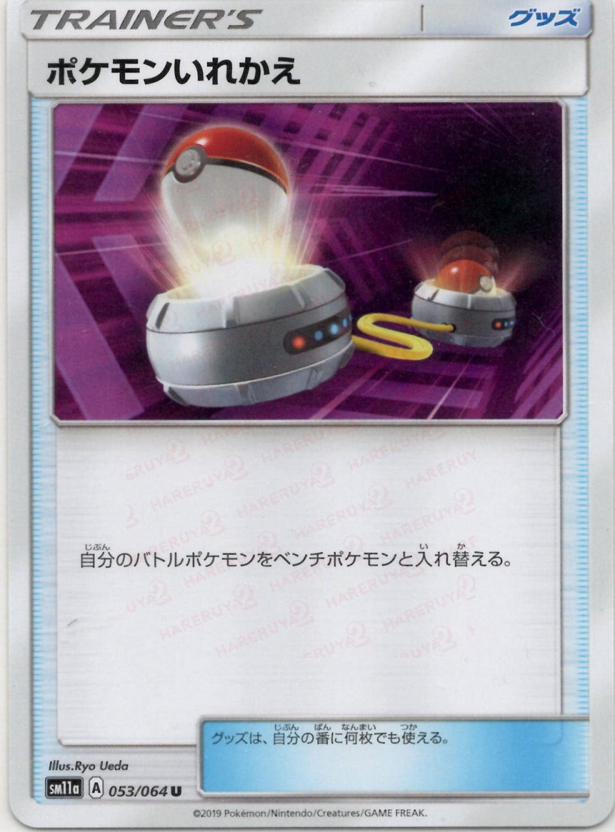ポケモンいれかえ(U){グッズ}〈053/064〉[SM11a] ｜ポケカ販売‧買取｜ 晴れる屋2