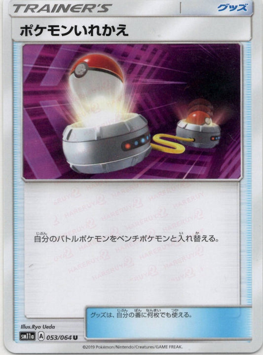 ポケモンいれかえ(U){グッズ}〈053/064〉[SM11a] ｜ポケカ販売‧買取｜ 晴れる屋2