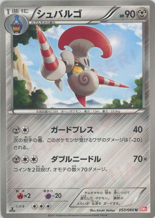 シュバルゴ(U){鋼}〈053/066〉[BW2] ｜ポケカ販売‧買取｜ 晴れる屋2