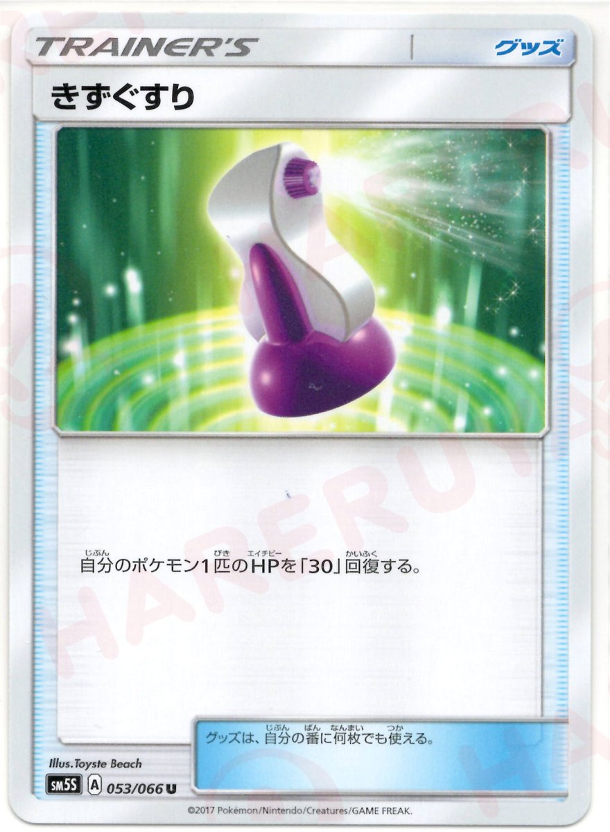 きずぐすり(U){グッズ}〈053/066〉[SM5S] ｜ポケカ販売‧買取｜ 晴れる屋2