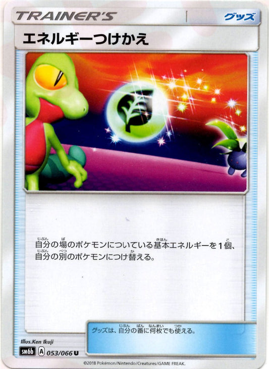 エネルギーつけかえ(U){グッズ}〈053/066〉[SM6b] ｜ポケカ販売‧買取｜ 晴れる屋2