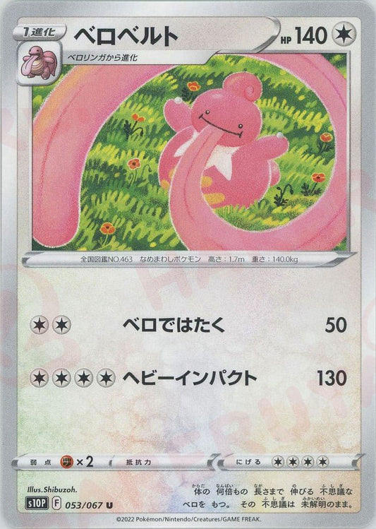 ベロベルト(U){無}〈053/067〉[S10P] ｜ポケカ販売‧買取｜ 晴れる屋2