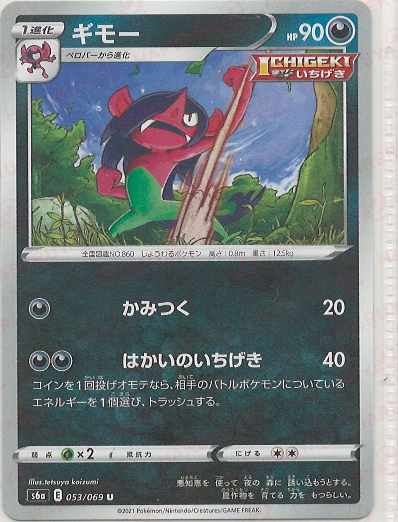 ギモー(U){悪}〈053/069〉[S6a] ｜ポケカ販売‧買取｜ 晴れる屋2