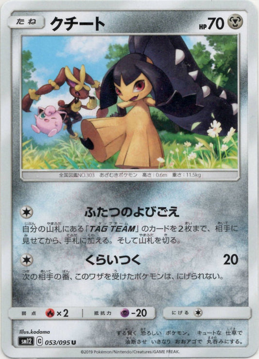 クチート(U){鋼}〈053/095〉[SM12] ｜ポケカ販売‧買取｜ 晴れる屋2