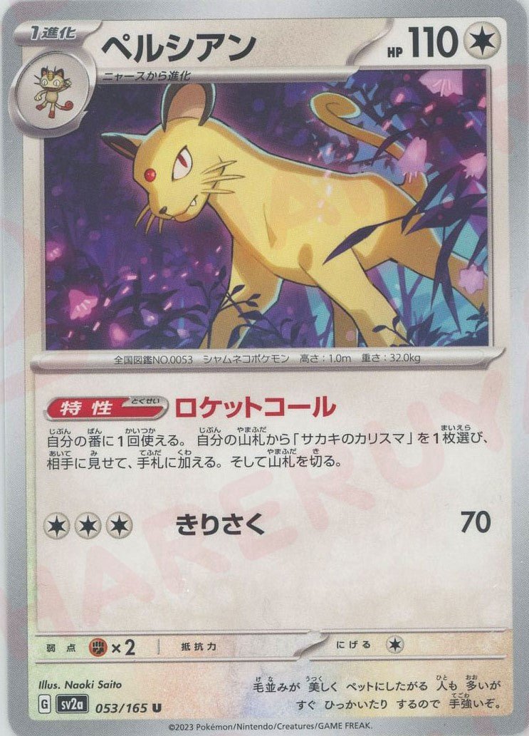 ペルシアン(U){無}〈053/165〉[SV2a] ｜ポケカ販売‧買取｜ 晴れる屋2