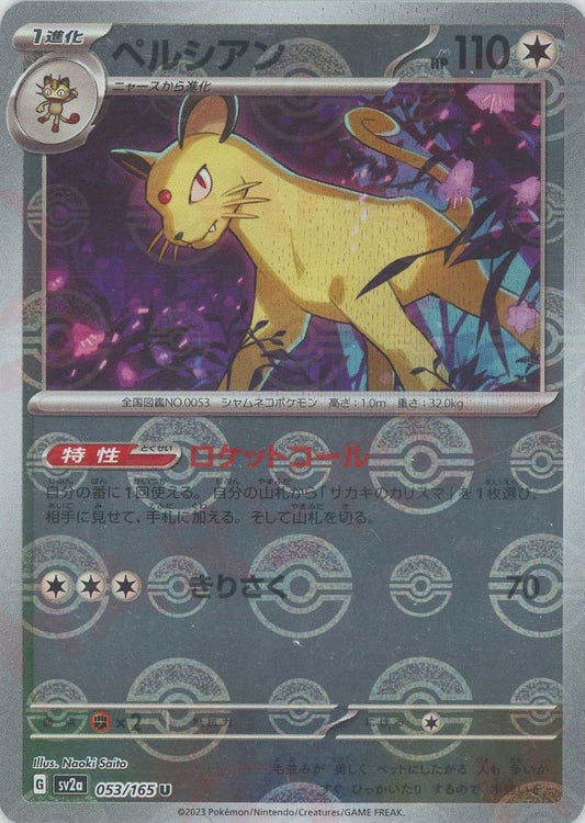 ペルシアン:モンスターボールミラー(U){無}〈053/165〉[SV2a-Mo] ｜ポケカ販売‧買取｜ 晴れる屋2