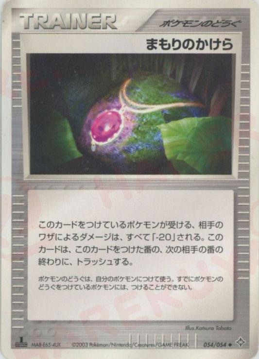 まもりのかけら(U){ポケモンのどうぐ}〈054/054〉[AD3] ｜ポケカ販売‧買取｜ 晴れる屋2