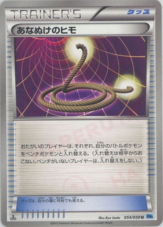 あなぬけのヒモ(U){グッズ}〈054/059〉[BW6-l] ｜ポケカ販売‧買取｜ 晴れる屋2