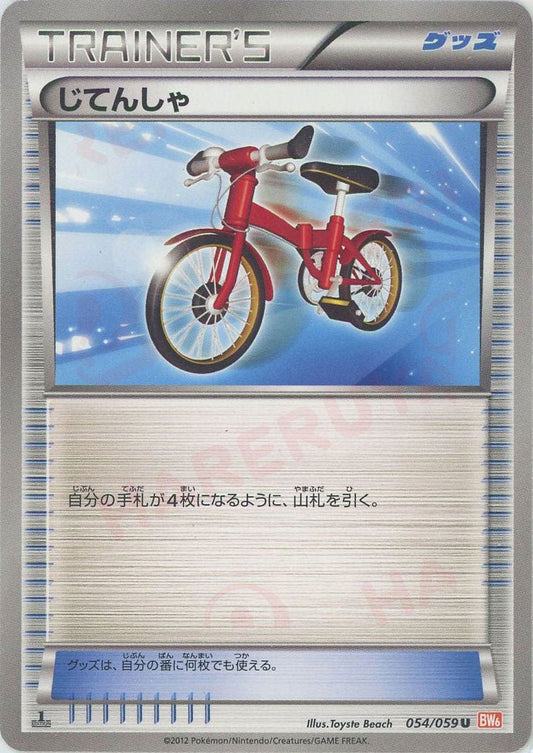 じてんしゃ(U){グッズ}〈054/059〉[BW6-r] ｜ポケカ販売‧買取｜ 晴れる屋2