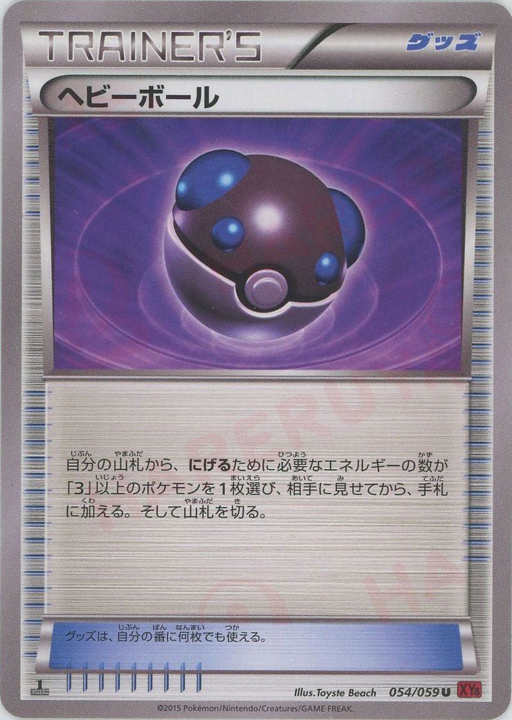 ヘビーボール(U){グッズ}〈054/059〉[XY8-r] ｜ポケカ販売‧買取｜ 晴れる屋2