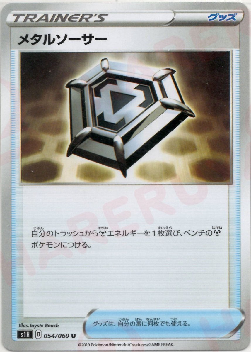 メタルソーサー(U){グッズ}〈054/060〉[S1H] ｜ポケカ販売‧買取｜ 晴れる屋2