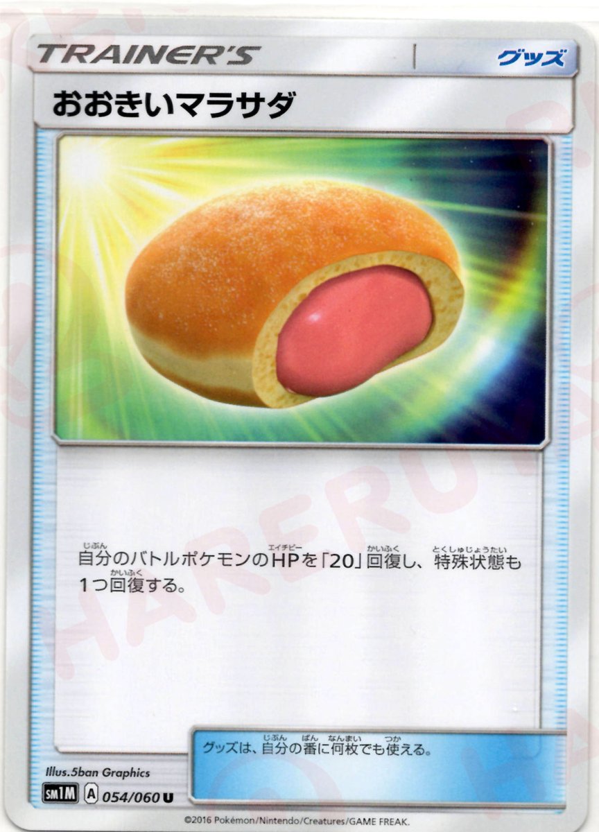 おおきいマラサダ(U){グッズ}〈054/060〉[SM1M] ｜ポケカ販売‧買取｜ 晴れる屋2
