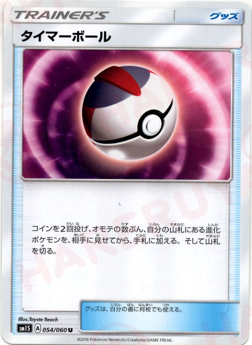 タイマーボール(U){グッズ}〈054/060〉[SM1S] ｜ポケカ販売‧買取｜ 晴れる屋2