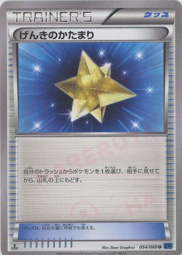 げんきのかたまり(U){グッズ}〈054/060〉[XY1-b] ｜ポケカ販売‧買取｜ 晴れる屋2