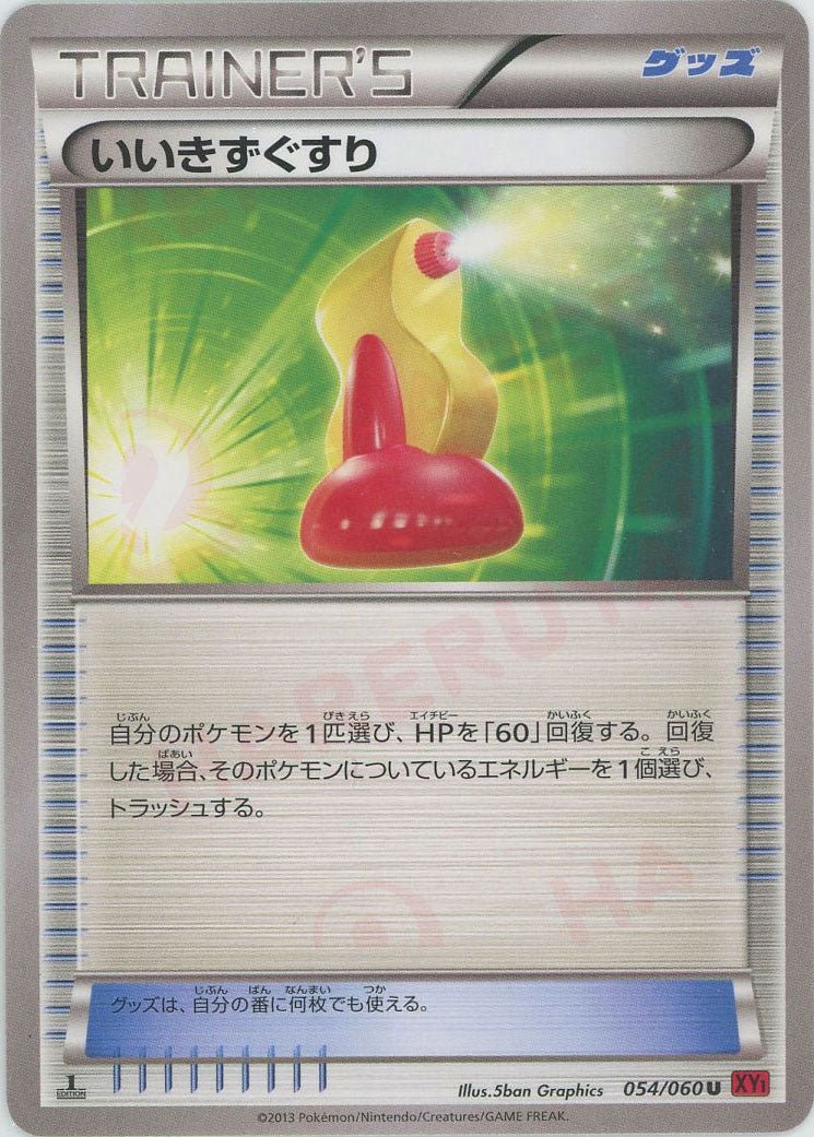 いいきずぐすり(U){グッズ}〈054/060〉[XY1-r] ｜ポケカ販売‧買取｜ 晴れる屋2