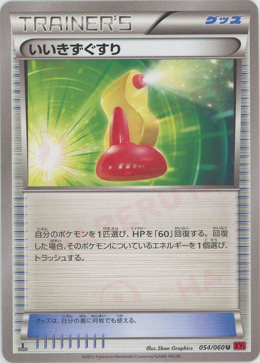 いいきずぐすり(U){グッズ}〈054/060〉[XY1-r] ｜ポケカ販売‧買取｜ 晴れる屋2