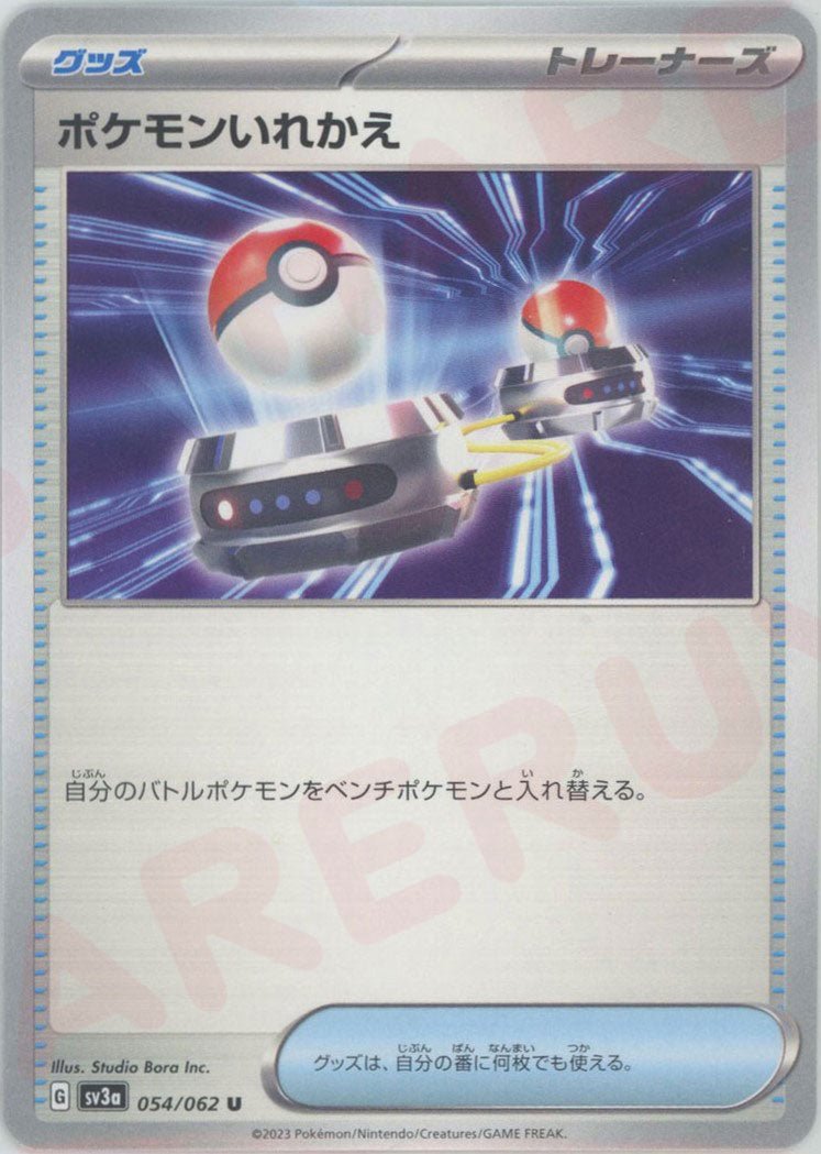 ポケモンいれかえ(U){グッズ}〈054/062〉[SV3a] ｜ポケカ販売‧買取｜ 晴れる屋2